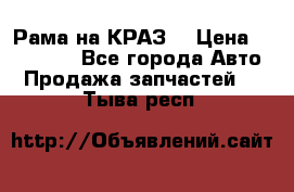 Рама на КРАЗ  › Цена ­ 400 000 - Все города Авто » Продажа запчастей   . Тыва респ.